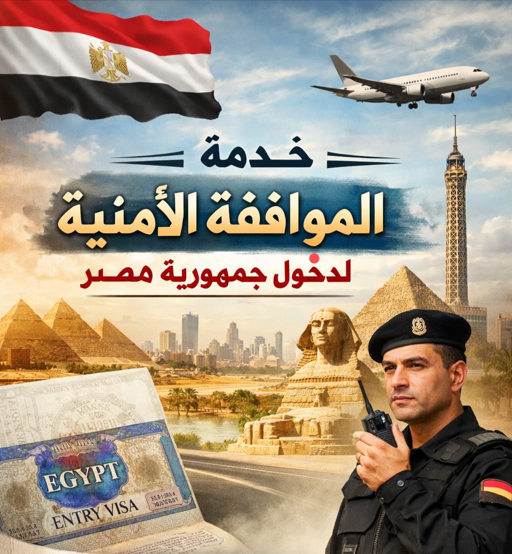 خدمة الموافقة الامنية لجمهورية مصر